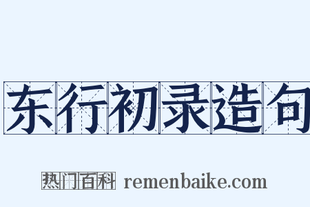 东行初录造句是什么意思的图片